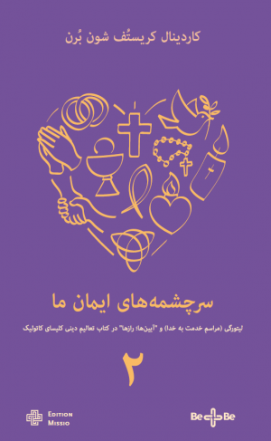 Herzstücke unseres Glaubens Band 2 (persisch) سرچشم ههای ایمان م